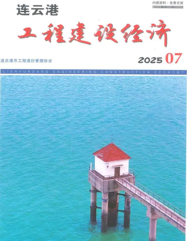 2025年7月连云港工程建设经济电子版(造价信息)第一页