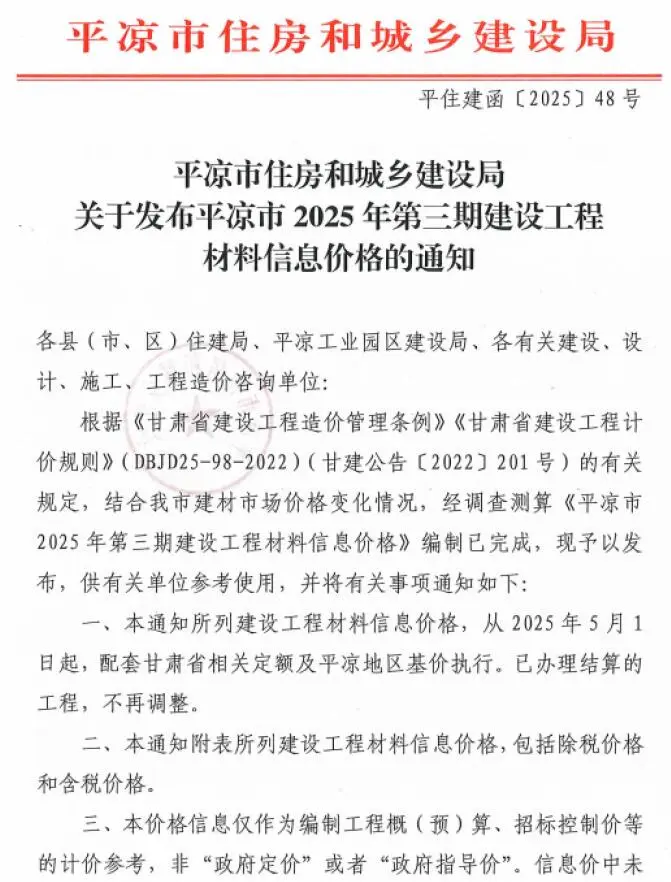 平凉市2025年5、6月(第3期)工程造价信息(建材价格信息)封面