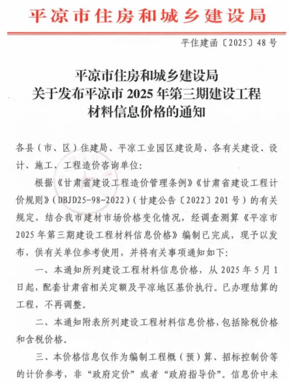 平凉2025年5、6月(第3期)造价信息