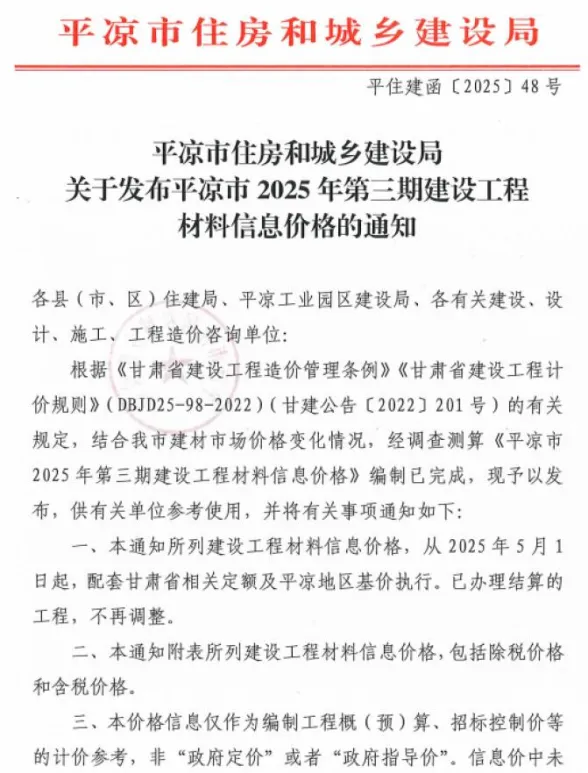 平凉市2025年5、6月(第3期)造价信息PDF第一页