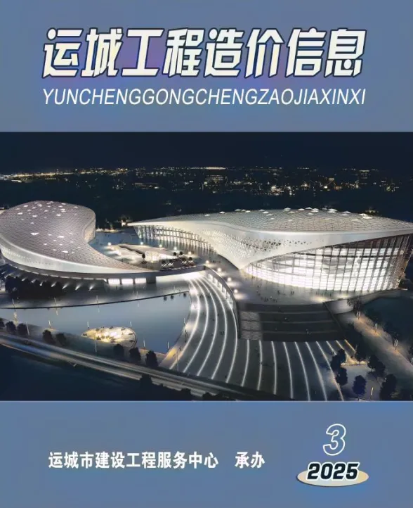 运城市2025年5、6月(第3期)建材造价信息PDF第一页