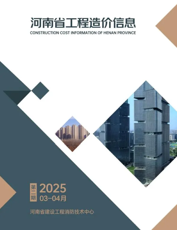 河南省2025年3、4月(第2期)工程造价信息封面