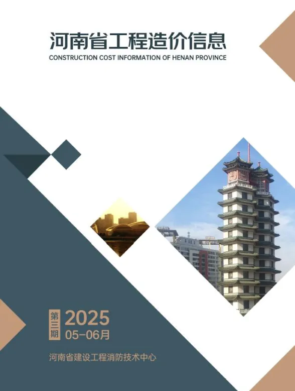 河南省2025年5、6月(第3期)工程造价信息封面