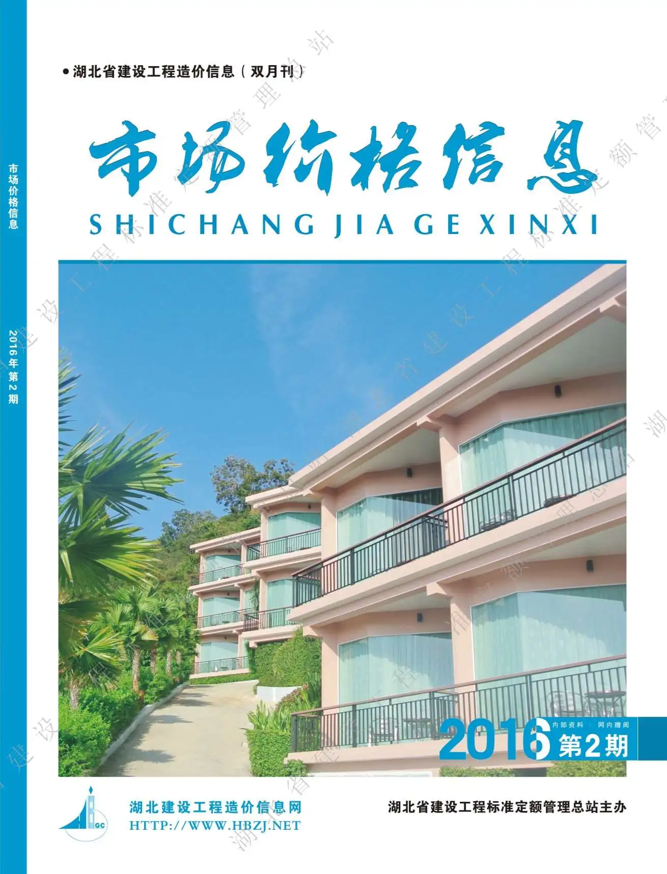 2016年第2期湖北建设工程造价信息电子版