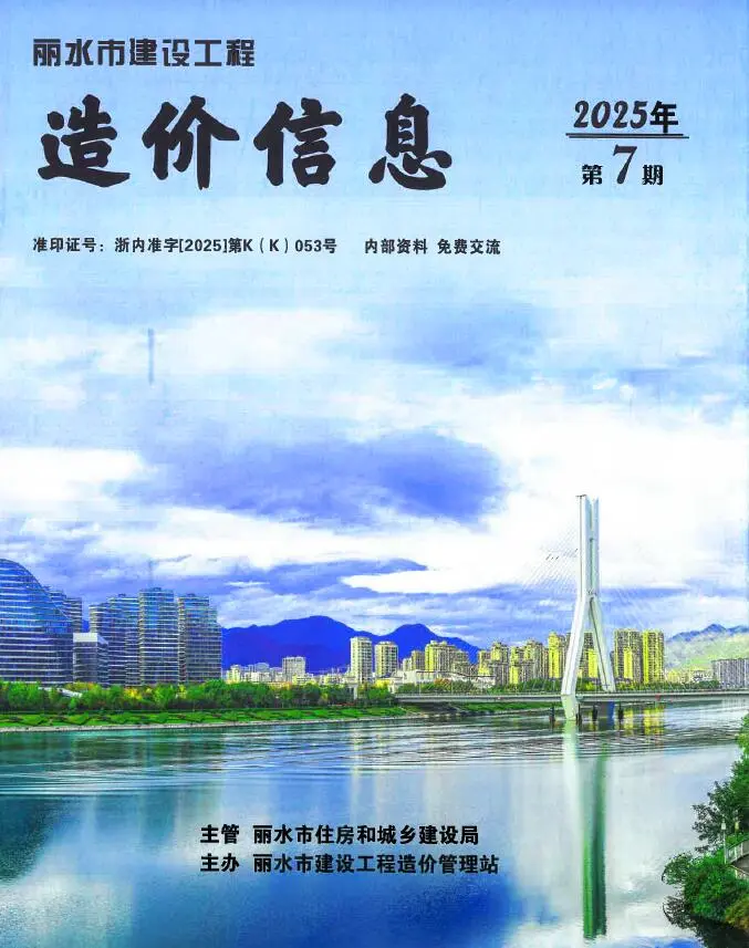 丽水2025年7月建设工程造价信息(建材价格信息)封面