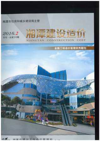 湘潭2016年2月工程造价信息封面