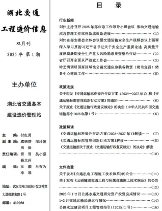湖北省2025年1、2月(第1期)交通造价信息封面