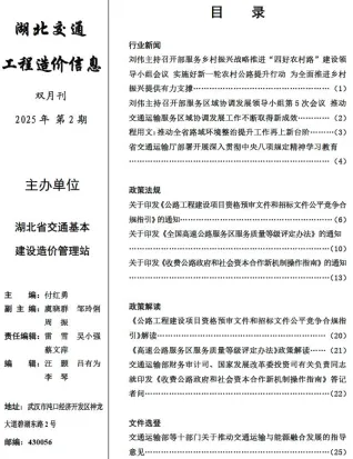 湖北省2025年3、4月(第2期)交通造价信息封面