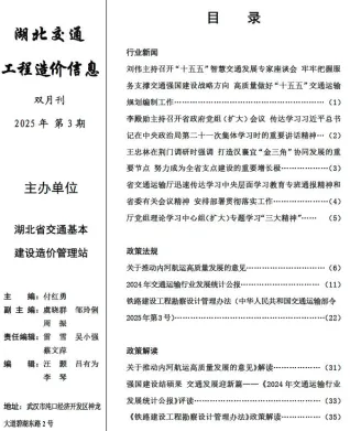 湖北省2025年5、6月(第3期)交通造价信息封面