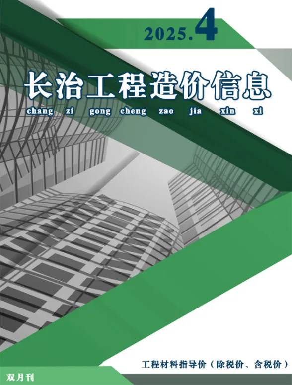 长治市2025年7、8月(第4期)建材造价信息PDF第一页