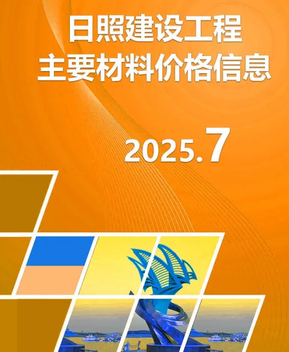 日照市2025年7月建材市场参考价格封面