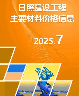 日照市2025年7月造价信息含义介绍首图(建材价格汇编)