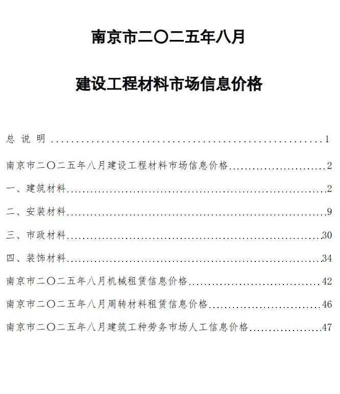 2025年南京建设工程材料市场信息价格(造价信息)第一页