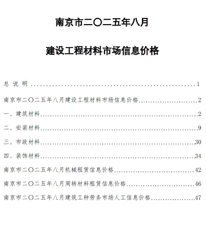 南京2025年8月造价信息