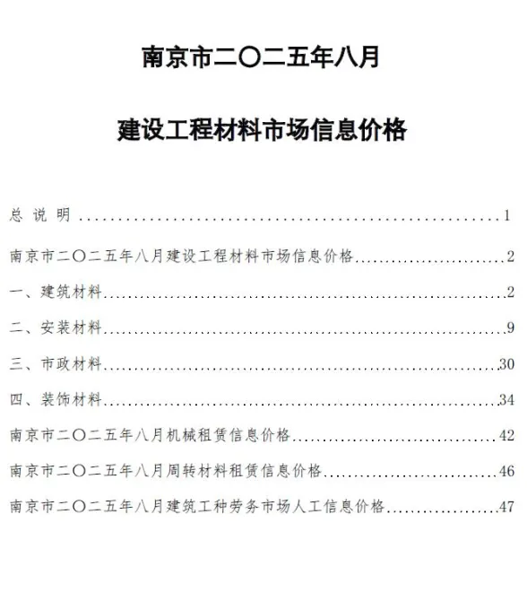 南京2025年8月投标造价信息