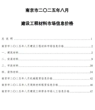 南京市造价信息2025年8月详解首图(工程价格参考信息)