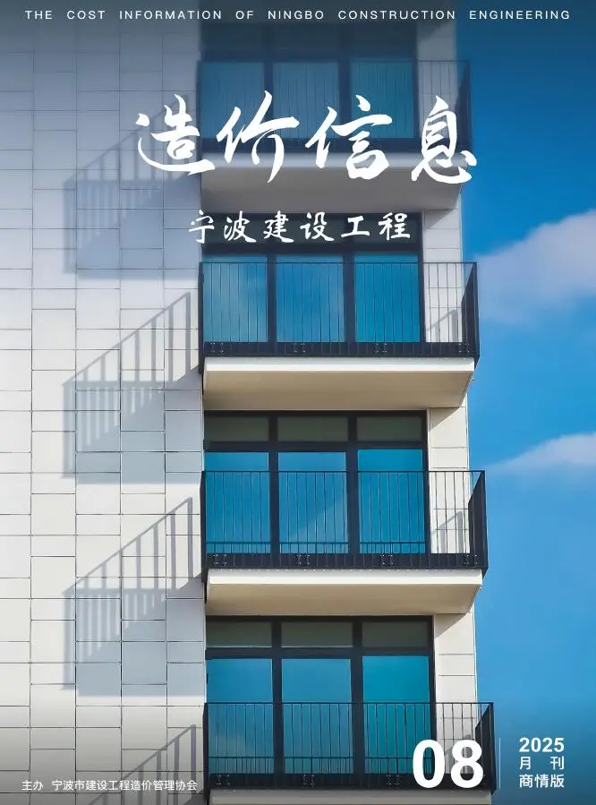 宁波2025年8月商情版造价信息建设工程造价信息商情版
