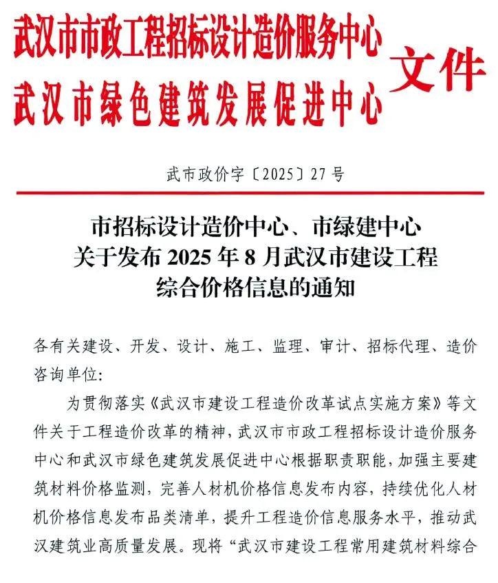 武汉市2025年8月电子版建设工程价格信息(造价信息)封面