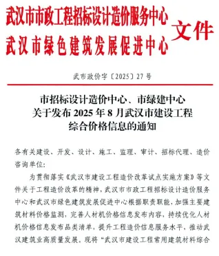 武汉市2025年8月造价信息简介首图