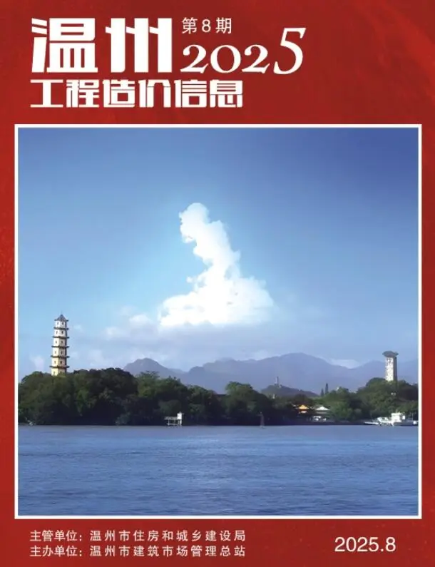 2025年8月温州工程造价信息(建材指导价)第一页
