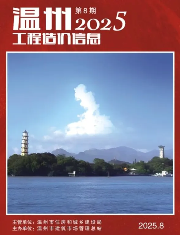 温州市2025年8月工程造价信息封面