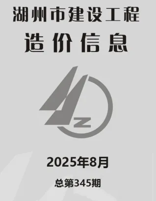 湖州市2025年8月造价信息取定说明首图