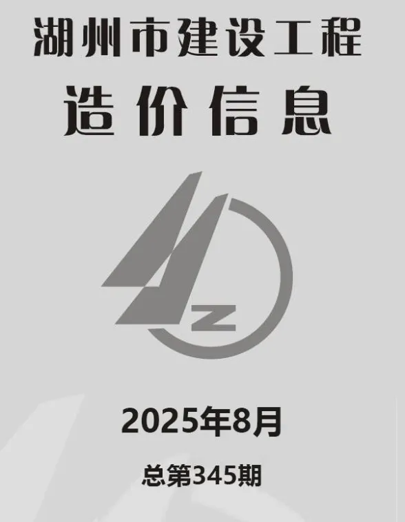 湖州市2025年8月建材造价信息PDF第一页
