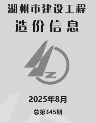 湖州市2025年8月造价信息pdf