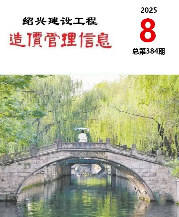 绍兴2025年8月建设工程造价管理信息