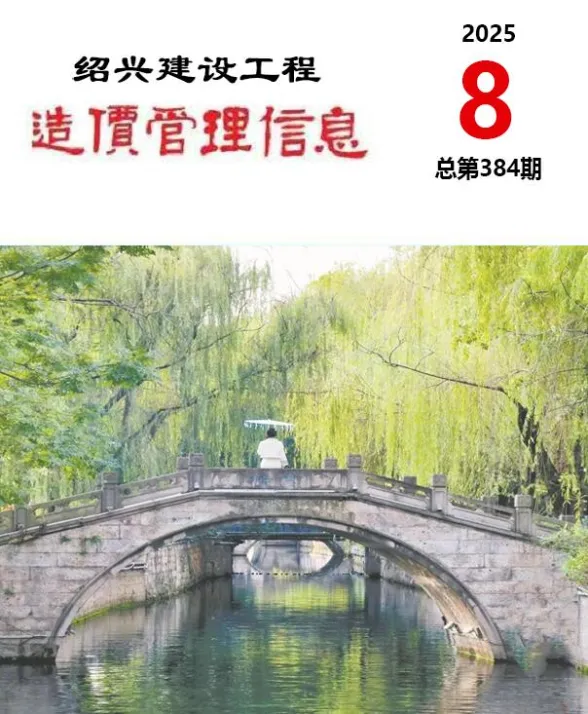 绍兴市2025年8月建设工程造价管理信息封面