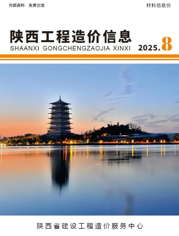 陕西省2025年8月工程造价信息封面