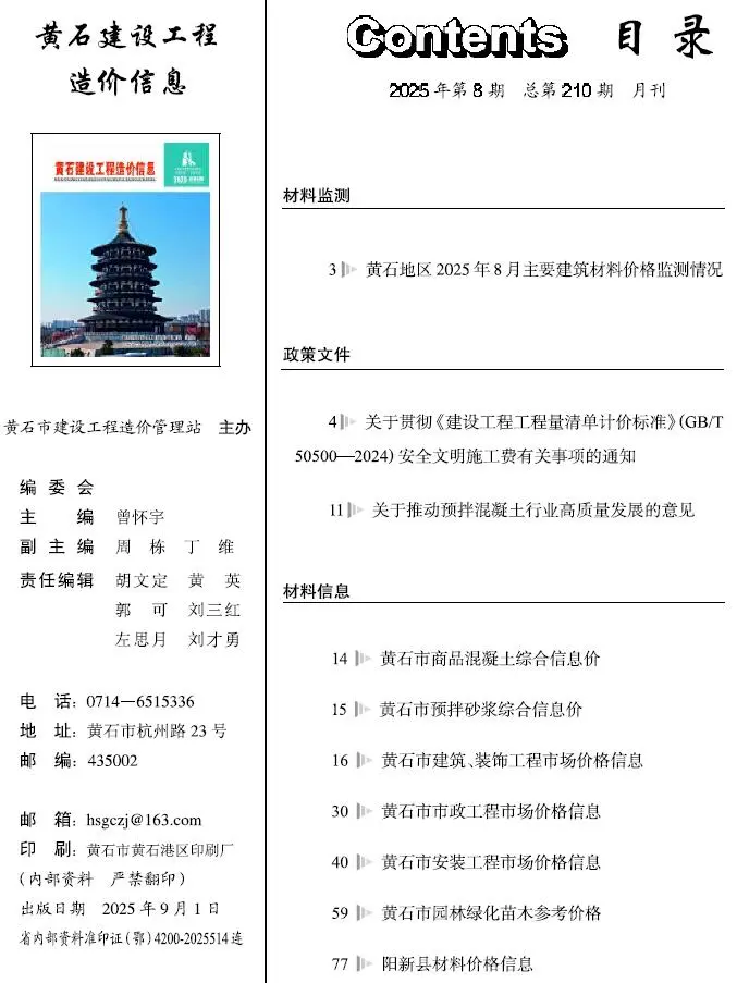 黄石2025年8月电子版建设工程造价信息(建材价格信息)封面