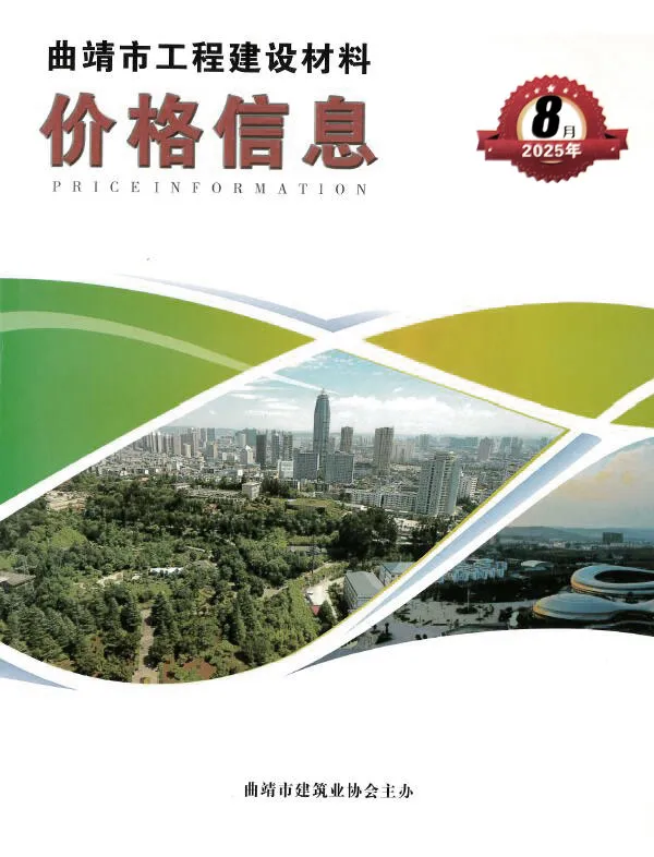 2025年8月曲靖建设工程造价信息(建材指导价)第一页
