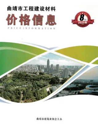 曲靖市2025年8月造价信息详解首图(工程造价管理手册)