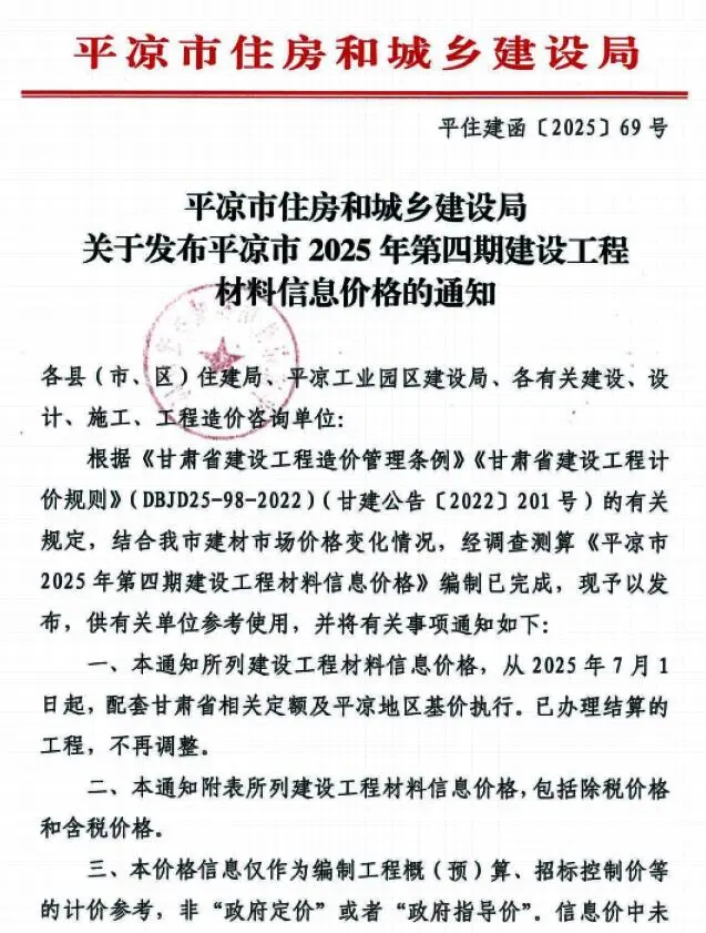 平凉市2025年7、8月(第4期)电子版工程造价信息(建材价格信息)封面