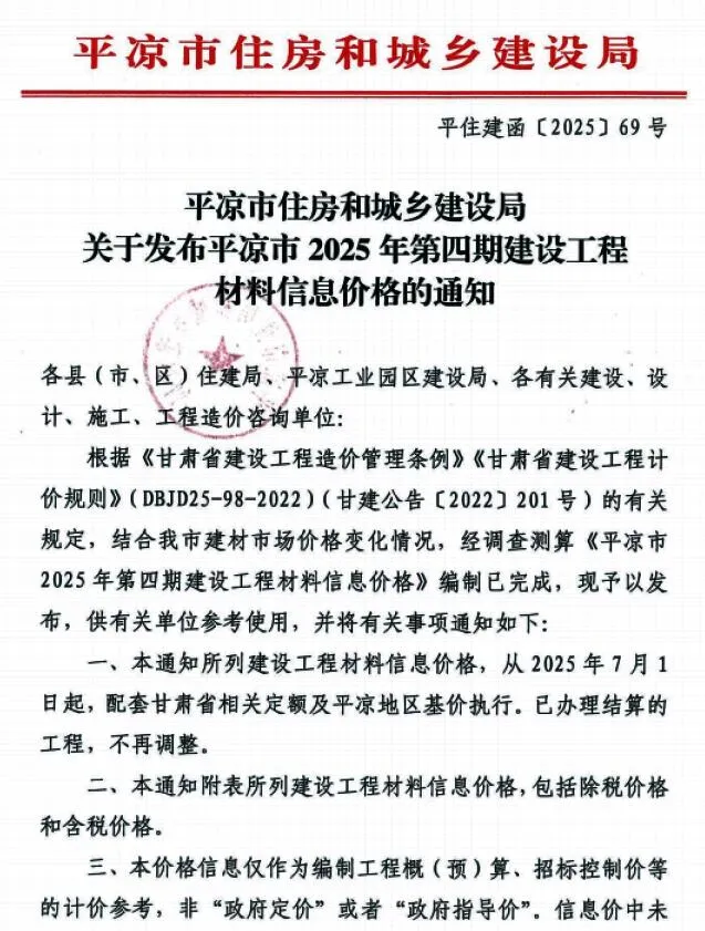 平凉市2025年7、8月(第4期)电子版工程造价信息(建材价格信息)封面