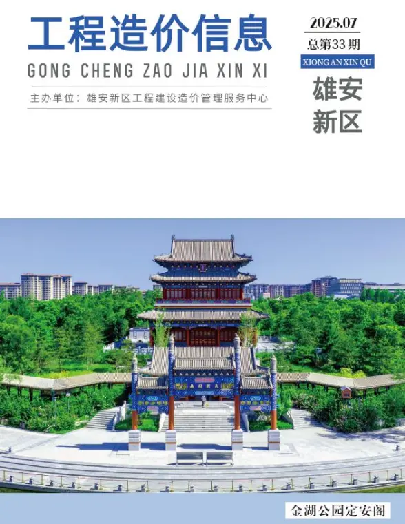 雄安新区2025年7月预算造价信息
