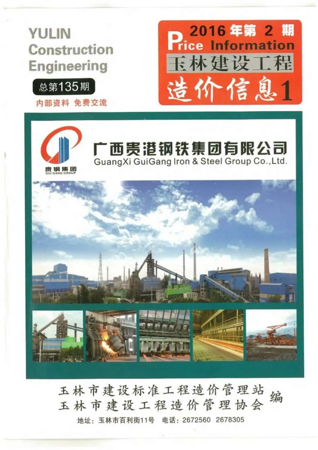 2016年玉林建设工程造价信息