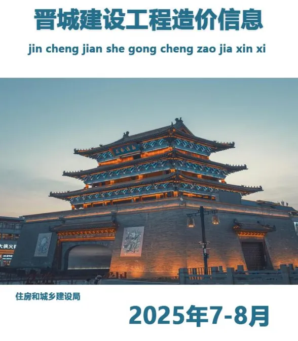 晋城市2025年7、8月(第4期)造价信息PDF第一页