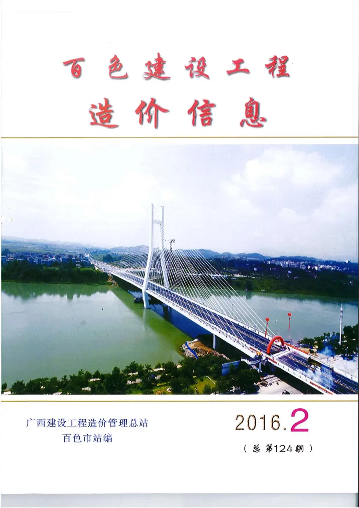 百色2016年第2期建设工程造价信息
