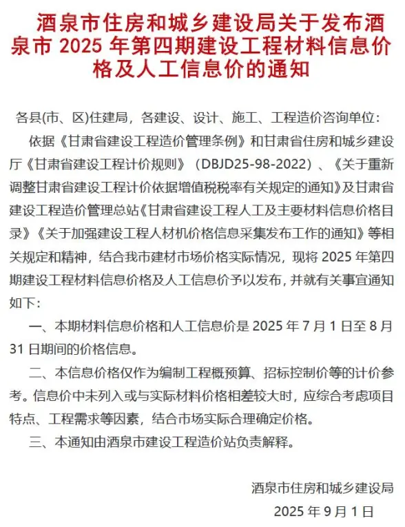 酒泉2025年7、8月(第4期)信息价