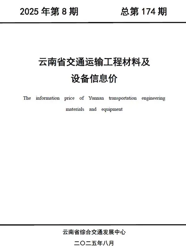 2025年8月云南交通运输工程材料及设备信息价(造价信息)第一页