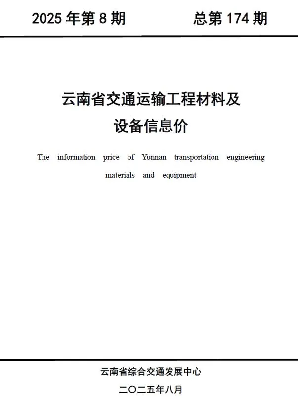 2025年8月云南交通运输工程材料及设备信息价(造价信息)第一页