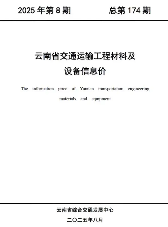 云南2025年8月公路工程预算价