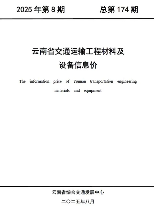 云南2025年8月公路造价信息