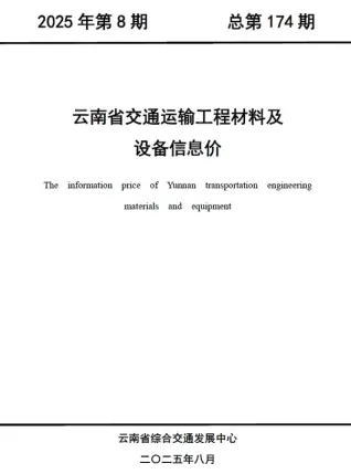 云南省2025年8月交通造价信息封面