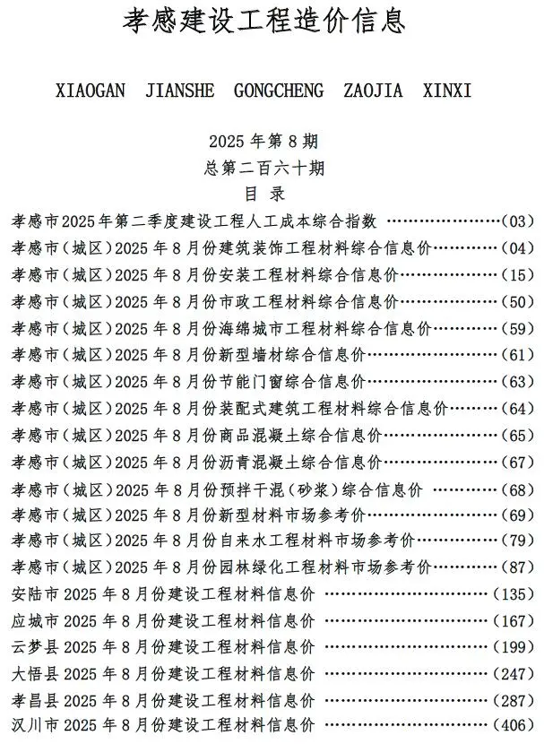 孝感市2025年8月建设工程造价信息(建材价格信息)封面