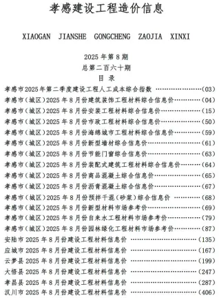 孝感市2025年8月造价信息取定说明首图