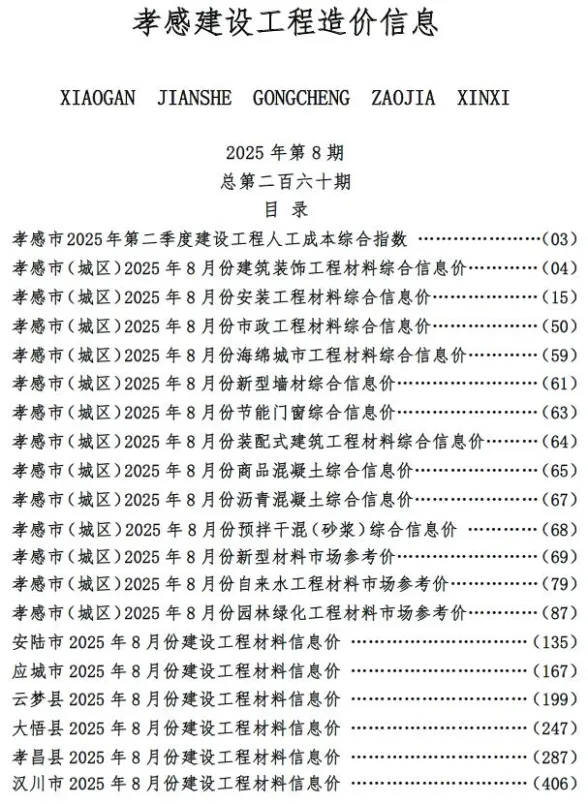 孝感市2025年8月建设工程造价信息封面