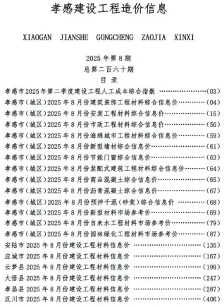 孝感市2025年8月造价信息pdf
